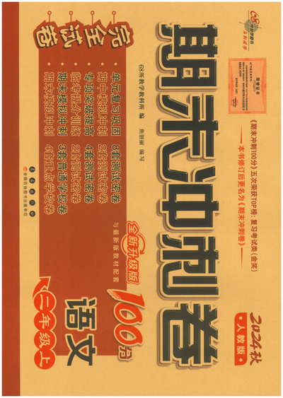 2024年秋季二年级上册语文期末冲刺密卷（人教版）（54页） - 少儿专区