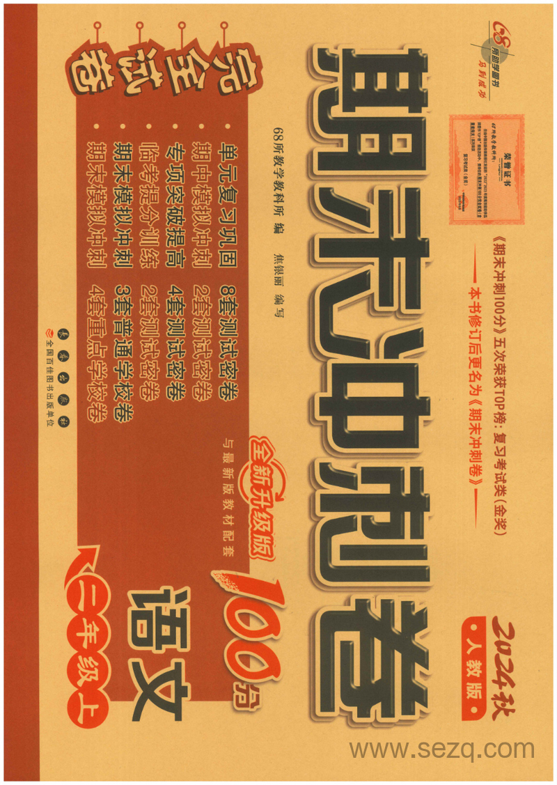 2024年秋季二年级上册语文期末冲刺密卷（人教版） - 文档资源第1张