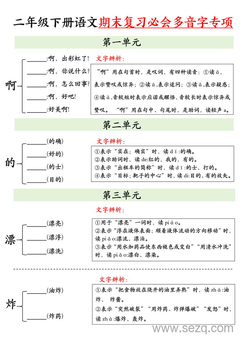 2025年二年级下册语文期末复习必会多音字专项练习 - 文档资源第1张