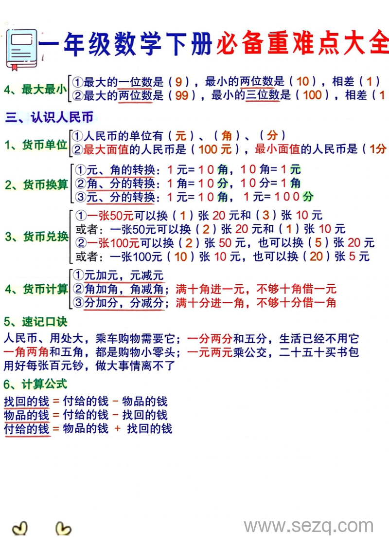 一年级下册数学知识点总结（必备重难点） - 文档资源第2张