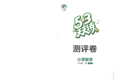 2025年新版六年级下册数学测评卷（53天天练）（28页） - 少儿专区