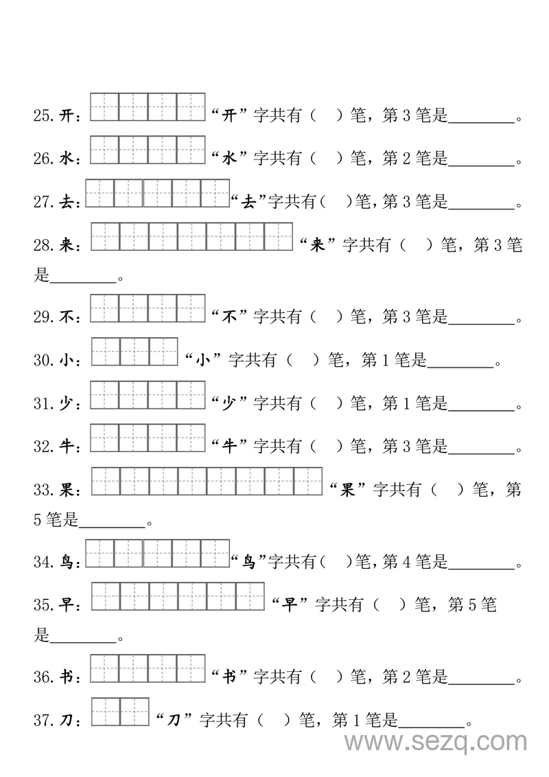 一年级上册语文期末笔顺笔画田字格专项练习 - 文档资源第3张