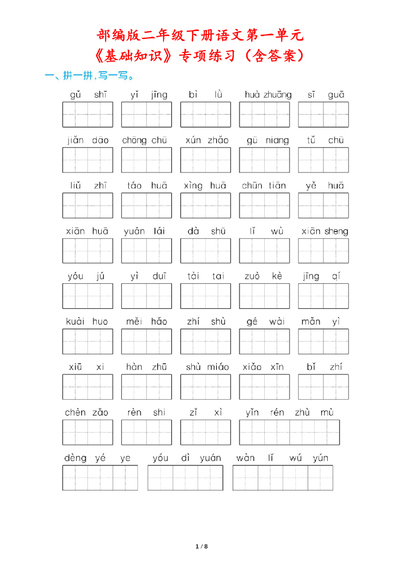 二年级下册语文第一单元基础知识专项练习（含答案）（8页） - 少儿专区