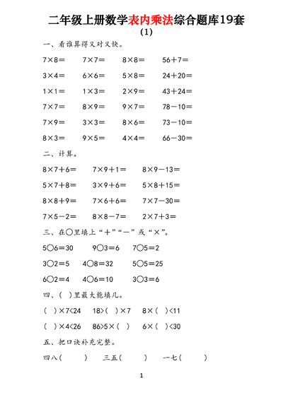 二年级上册数学表内乘法综合练习19套（19页） - 少儿专区