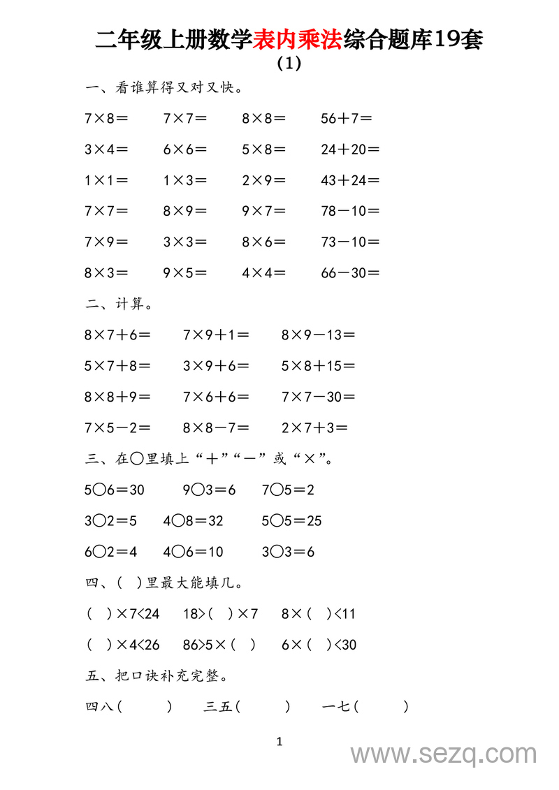 二年级上册数学表内乘法综合练习19套 - 文档资源第1张