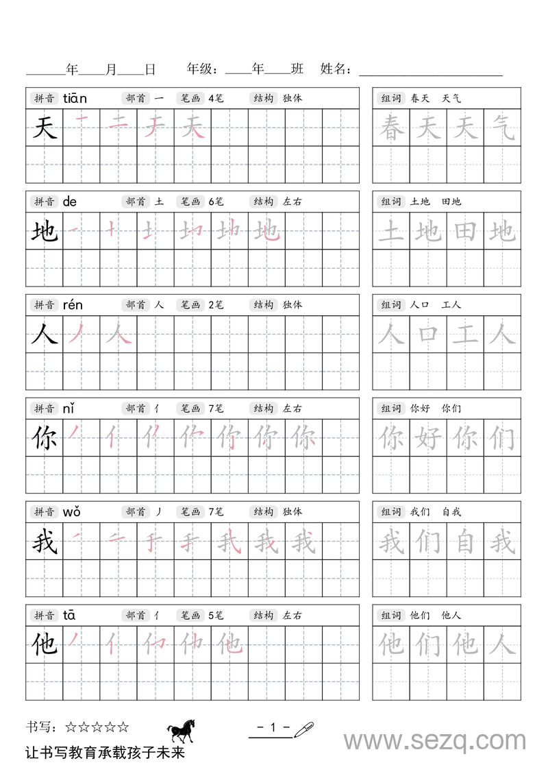 2025年新版一年级上册语文暑假练习《写字表》字帖 - 文档资源第1张