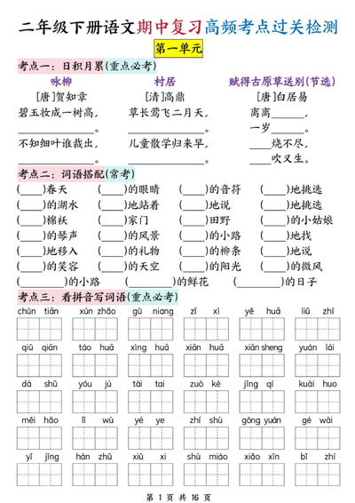 二年级下册语文期中复习高频考点过关检测（1-4单元含答案）（16页） - 少儿专区