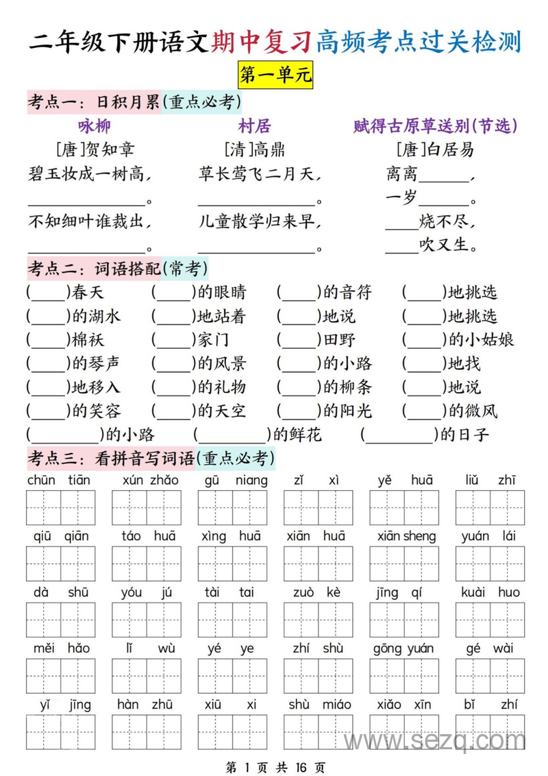 二年级下册语文期中复习高频考点过关检测（1-4单元含答案） - 文档资源第1张