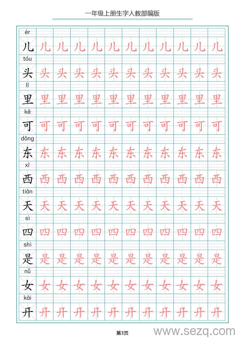一年级上册语文写字表生字描红字帖（统编版） - 文档资源第3张
