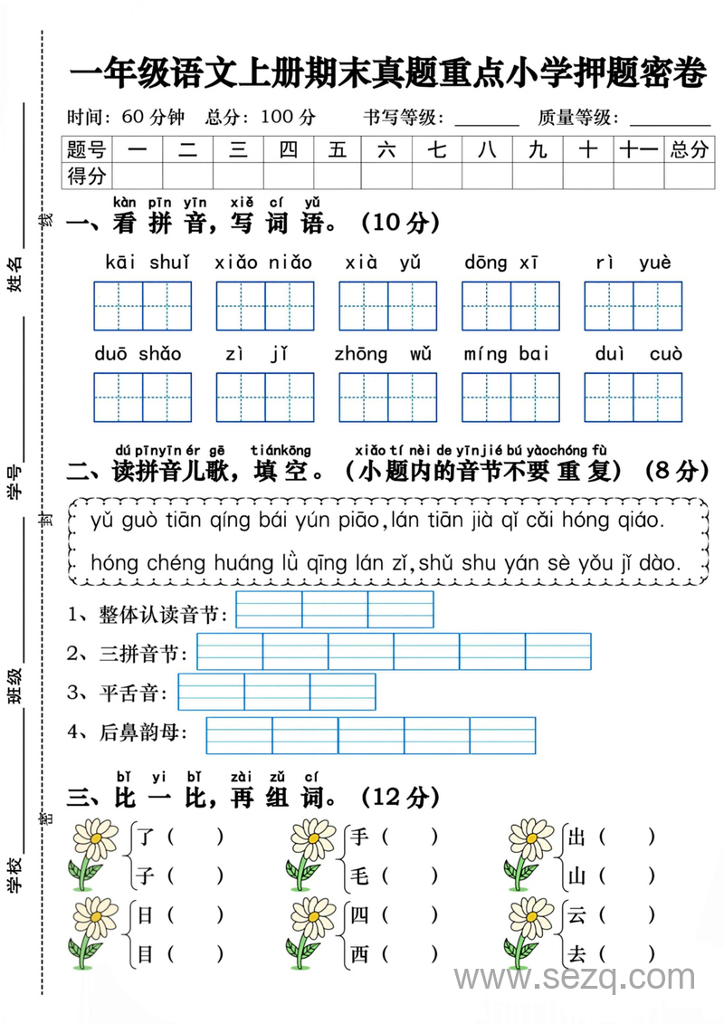 一年级上册语文期末真题重点小学押题密卷（含答案） - 文档资源第1张