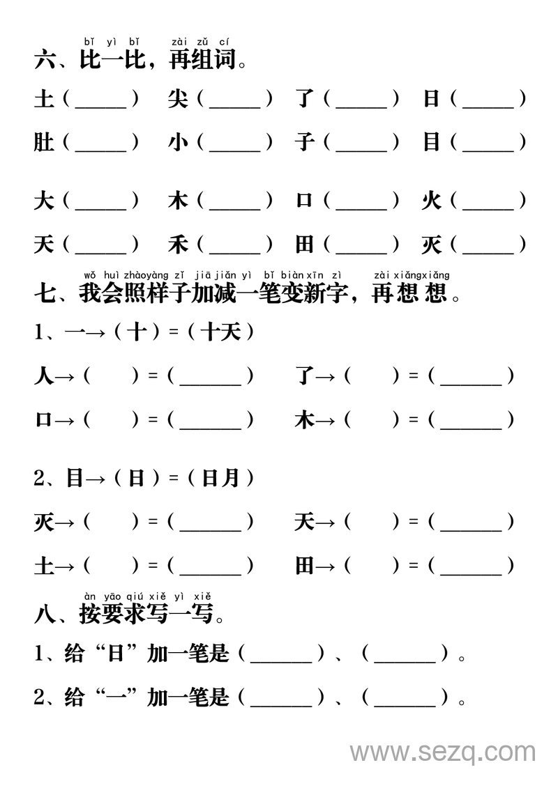 一年级上册语文重点易考易错题 - 文档资源第3张