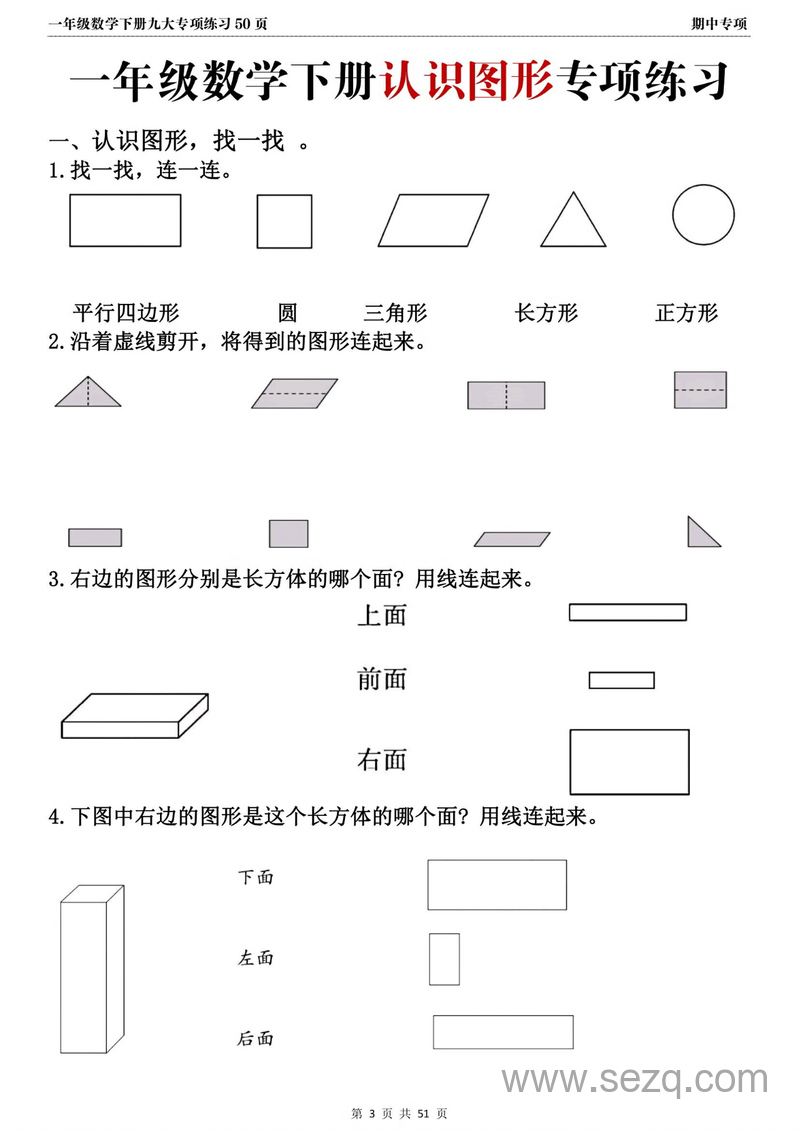 2024新版一年级下册数学九大专项期中复习练习 - 文档资源第3张