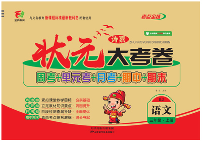三年级上册语文状元大考卷（人教版）（58页） - 少儿专区