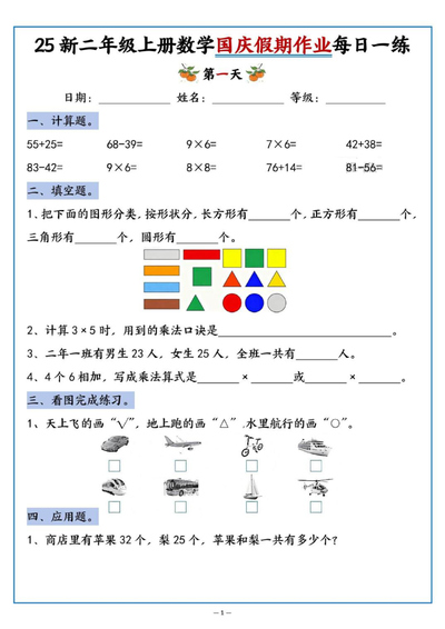 2025年新版二年级上册数学国庆假期作业每日一练（含答案）（16页） - 少儿专区
