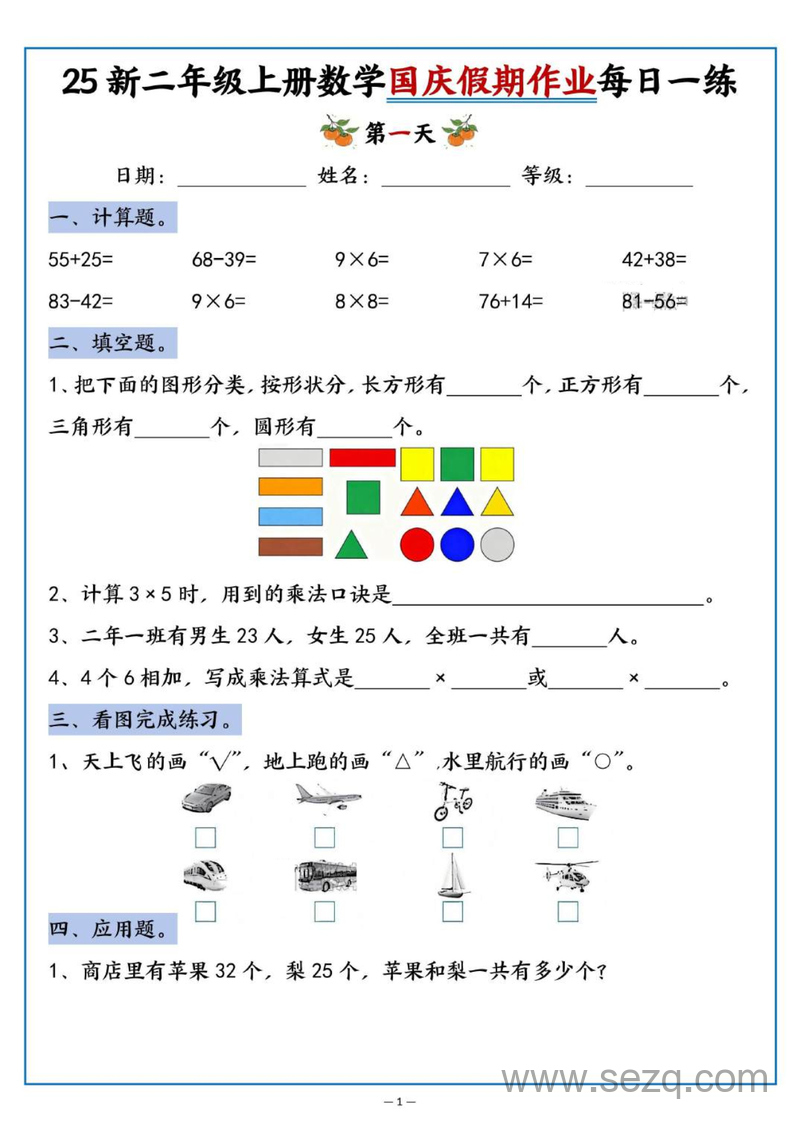 2025年新版二年级上册数学国庆假期作业每日一练（含答案） - 文档资源第1张