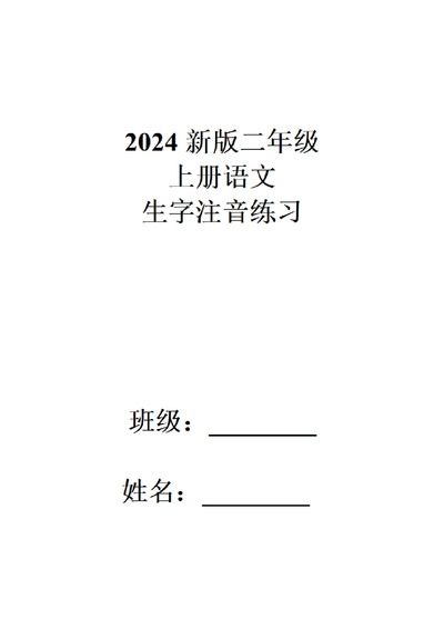 2024年新版二年级上册语文识字表注音练习（word版）（17页） - 少儿专区