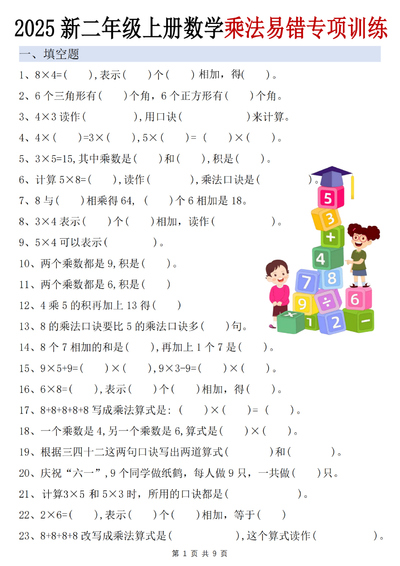 2025年新二年级上册数学乘法易错专项训练（含答案）（9页） - 少儿专区
