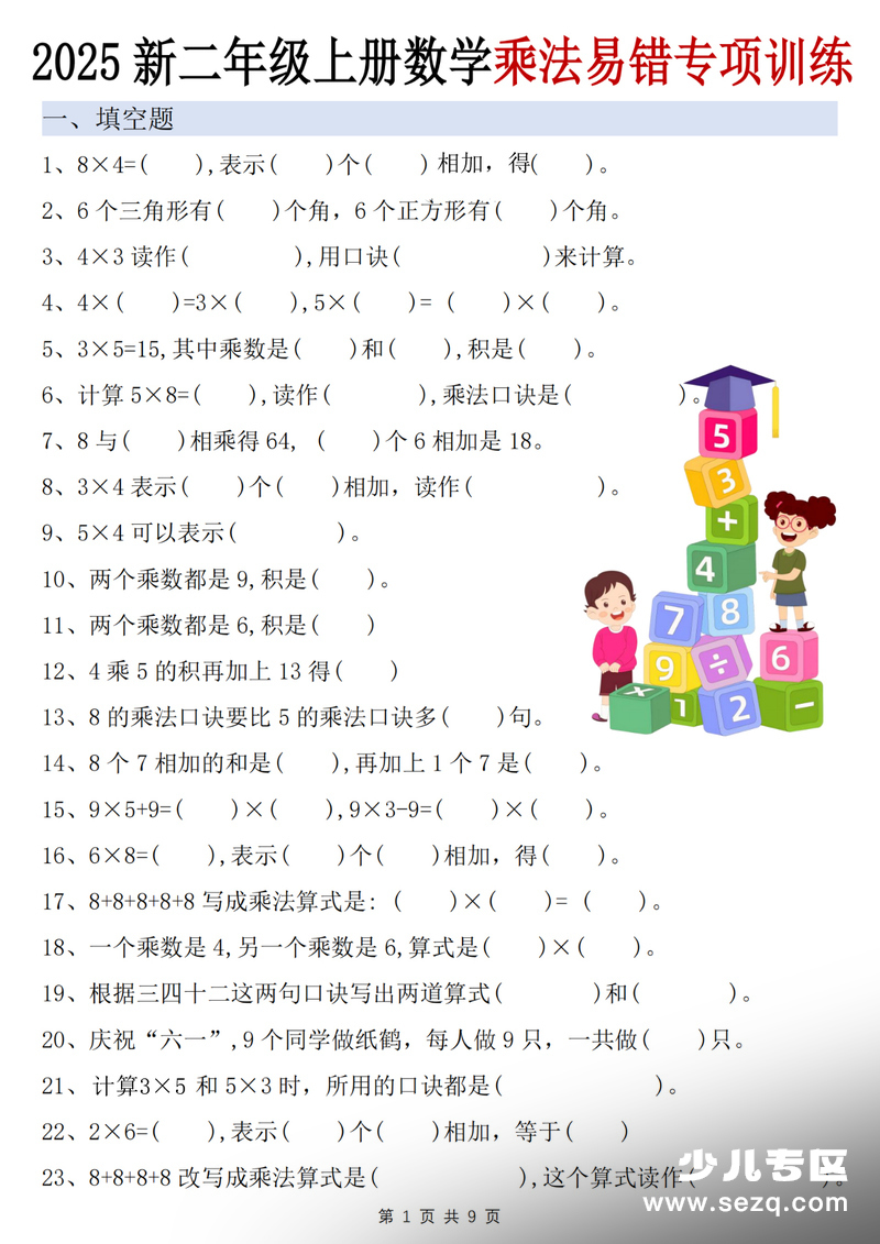 2025年新二年级上册数学乘法易错专项训练（含答案） - 文档资源第1张