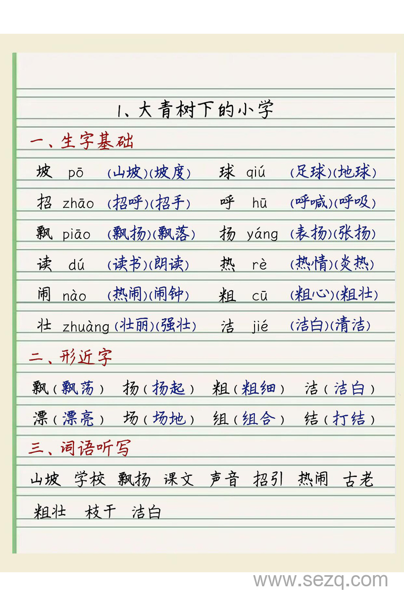 2025年秋季三年级上册语文第一单元每课重点学习笔记（手写版） - 文档资源第1张