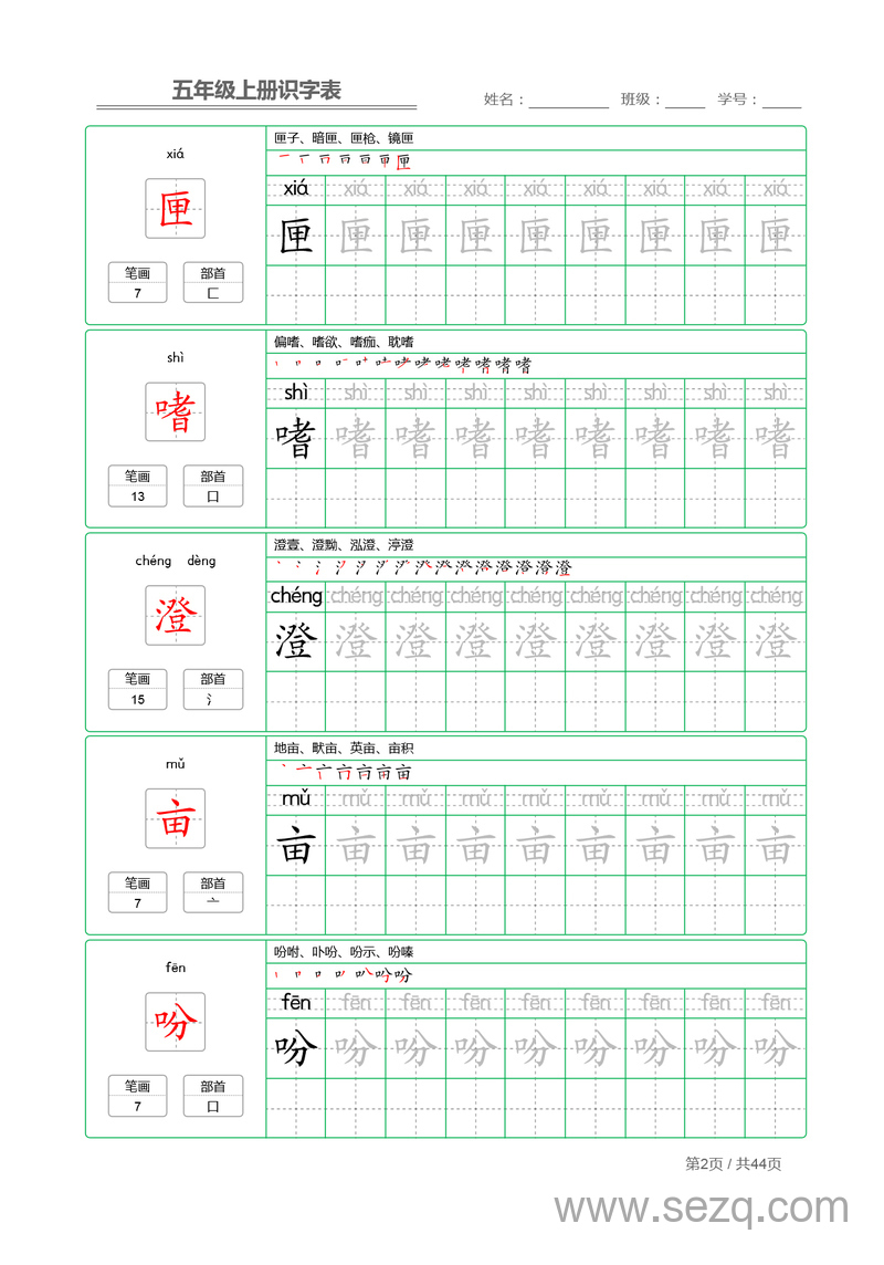 五年级上册语文识字表字帖 - 文档资源第2张