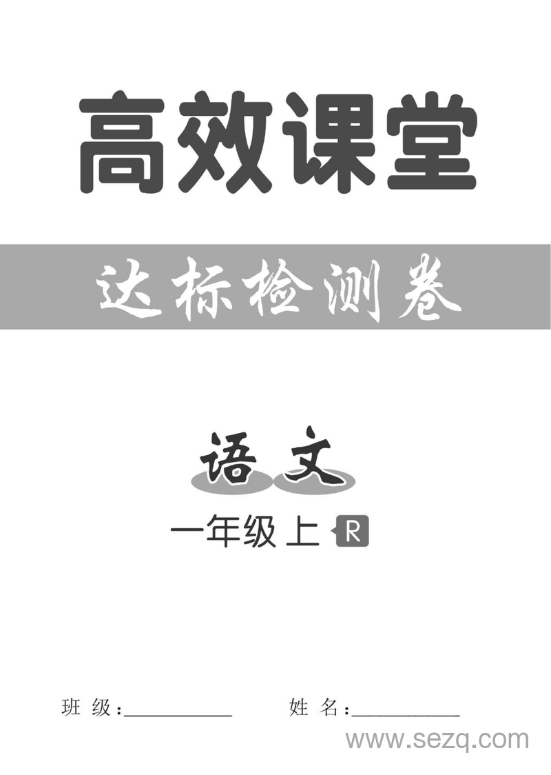 统编版一年级上册语文高效课堂达标检测卷（含答案） - 文档资源第1张
