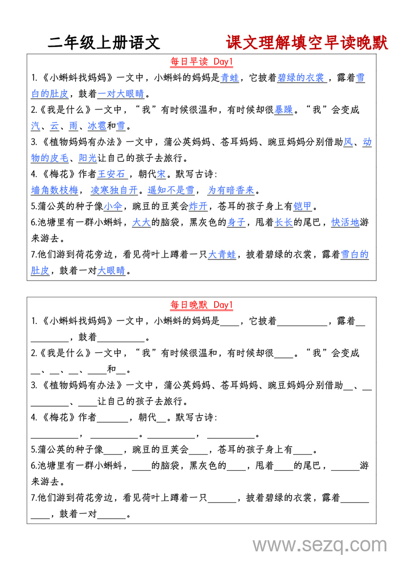 二年级上册语文暑假预习课文理解填空早读晚默 - 文档资源第1张