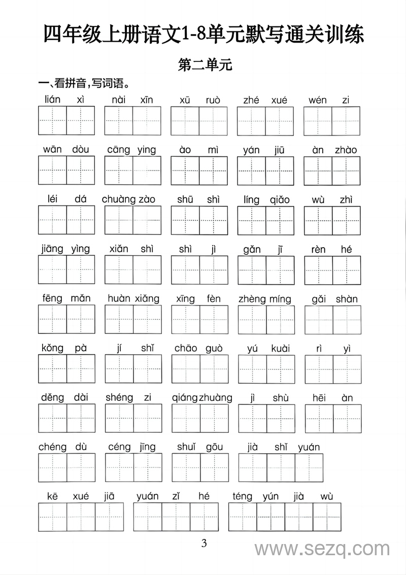 四年级上册语文1-8单元默写通关训练（含答案） - 文档资源第3张