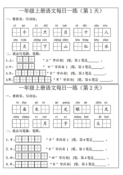 一年级上册语文每日一练（看拼音写词语+笔画笔顺）10天（5页） - 少儿专区