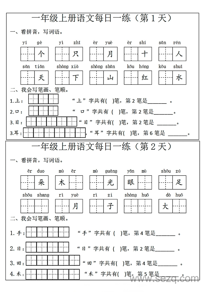 一年级上册语文每日一练（看拼音写词语+笔画笔顺）10天 - 文档资源第1张