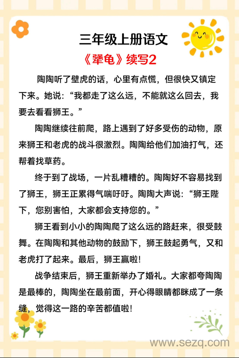 三年级上册语文《犟龟》续写范文10篇 - 文档资源第2张