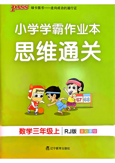2024年三年级上册数学学霸作业本思维通关训练（含答案）（20页） - 少儿专区