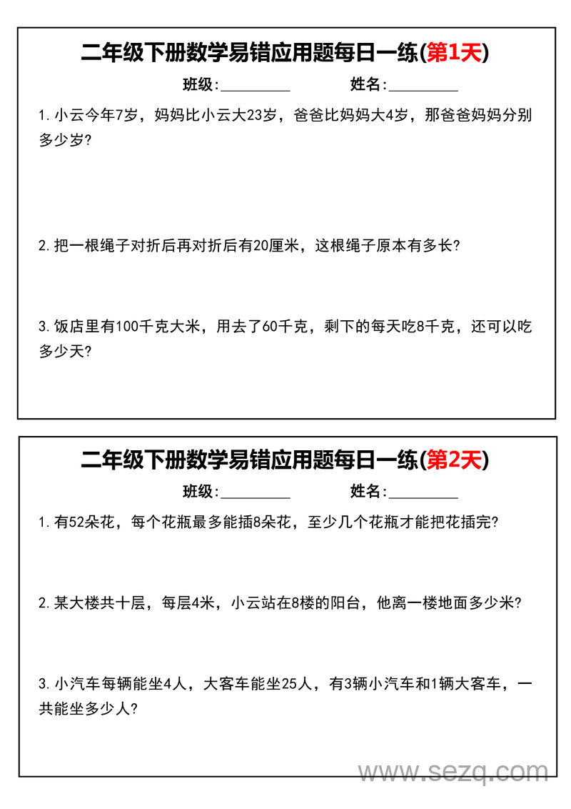 二年级下册数学易错应用题每日一练（含答案） - 文档资源第1张