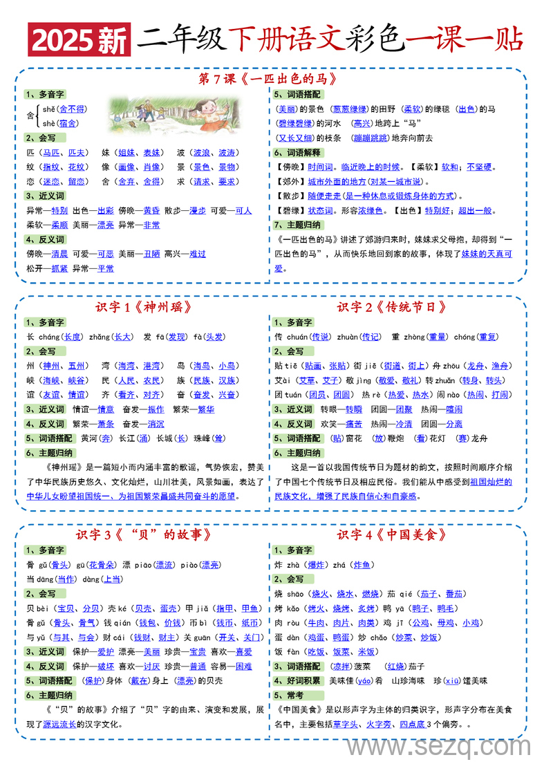 2025年新版二年级下册语文一课一贴（彩色版） - 文档资源第3张
