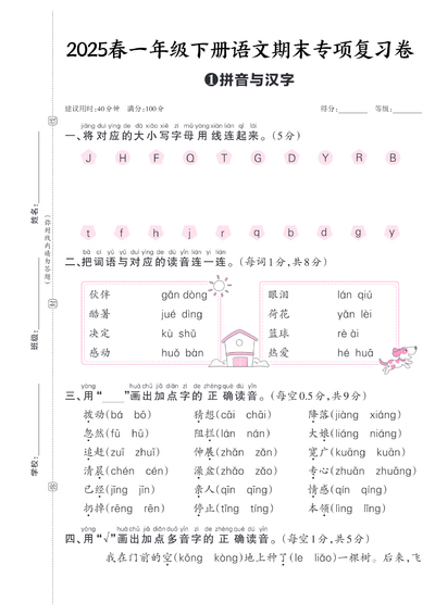 2025年春季一年级下册语文期末专项复习卷（五套含答案）（25页） - 少儿专区