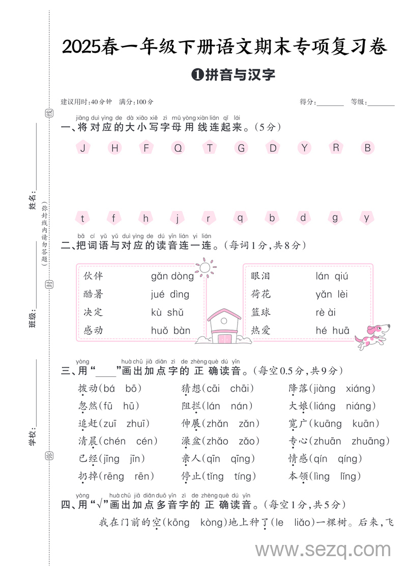 2025年春季一年级下册语文期末专项复习卷（五套含答案） - 文档资源第1张
