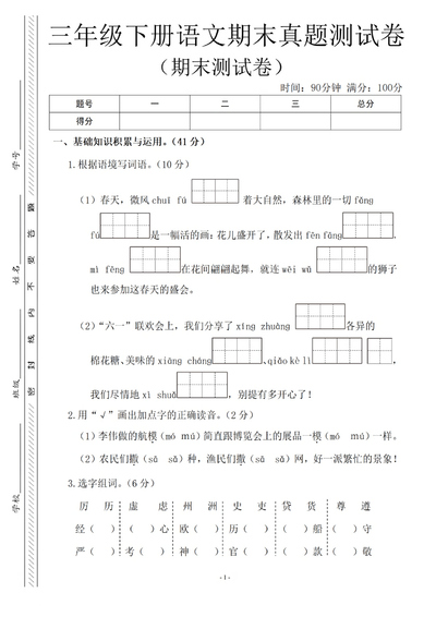 三年级下册语文期末真题测试卷（含答案）（6页） - 少儿专区