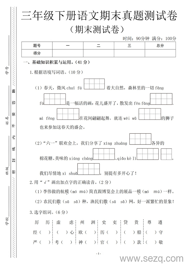 三年级下册语文期末真题测试卷（含答案） - 文档资源第1张