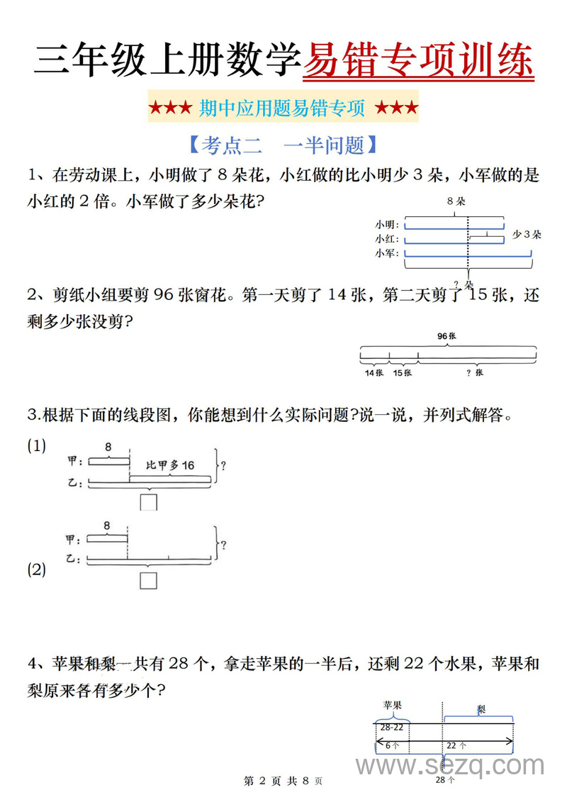 2025年三年级上册数学期中应用题易错专项训练（含答案） - 文档资源第2张