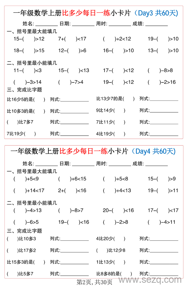 一年级上册数学比多少每日一练小卡片60天 - 文档资源第2张