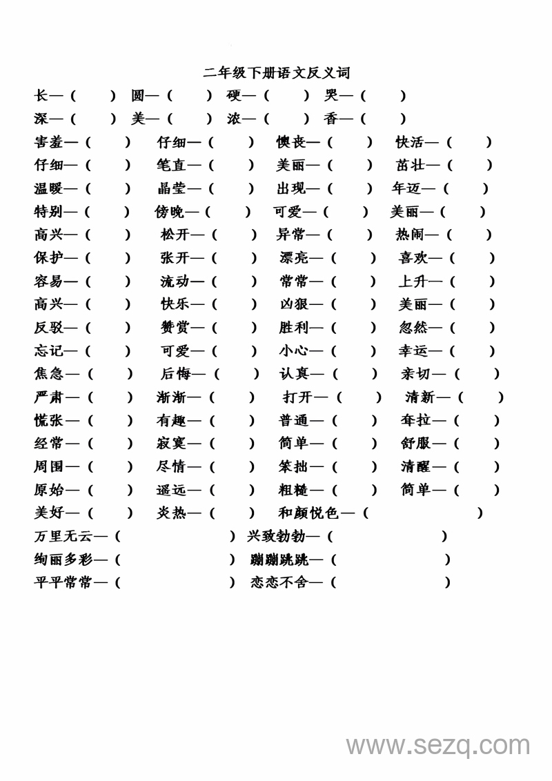 二年级下册语文近义词反义词练习（第1-8单元） - 文档资源第2张