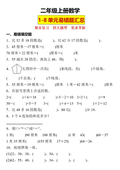 二年级上册数学1-8单元易错题汇总期末复习（含答案）（25页） - 少儿专区