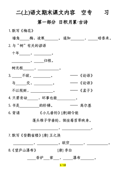 二年级上册语文期末课文内容填空专项练习(26页) - 少儿专区