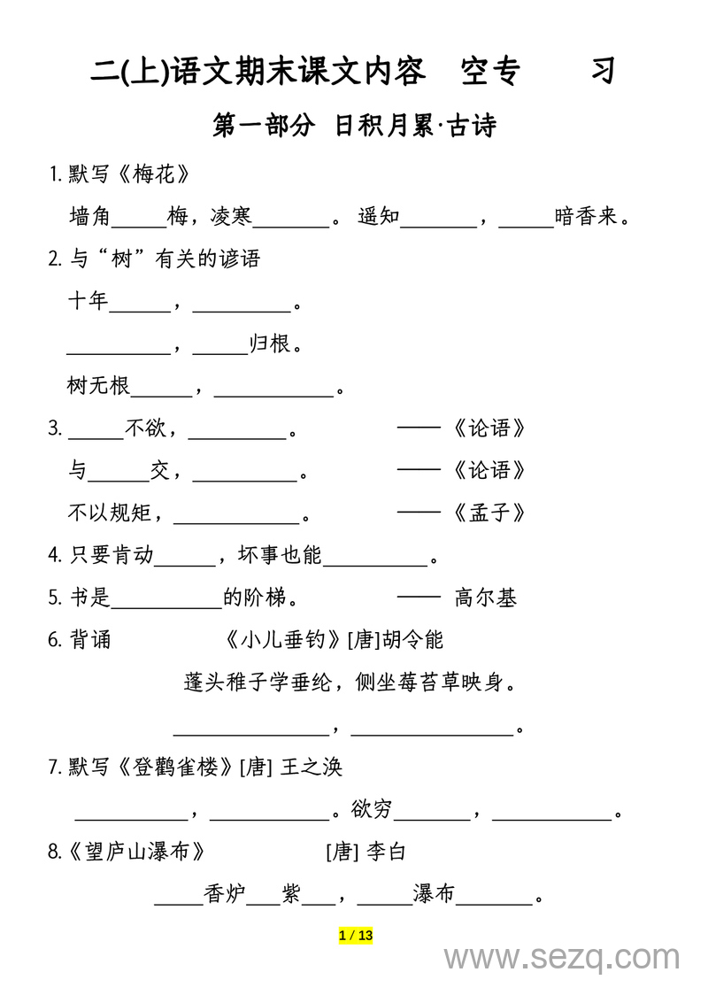二年级上册语文期末课文内容填空专项练习 - 文档资源第1张