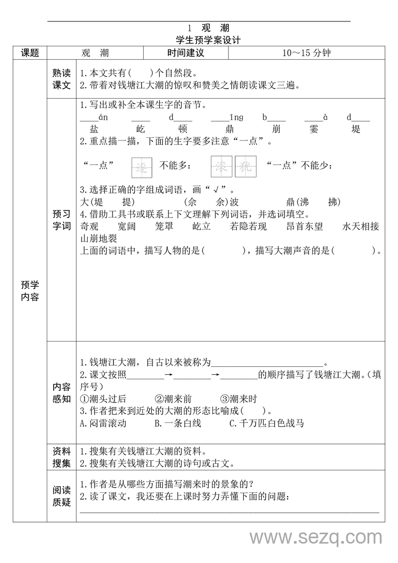 四年级上册语文全课预习单 - 文档资源第1张