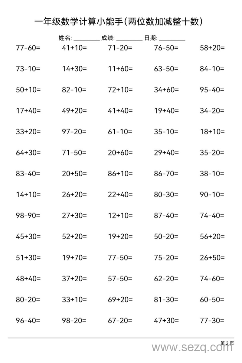 一年级下册数学两位数加减整十数专项练习 - 文档资源第2张