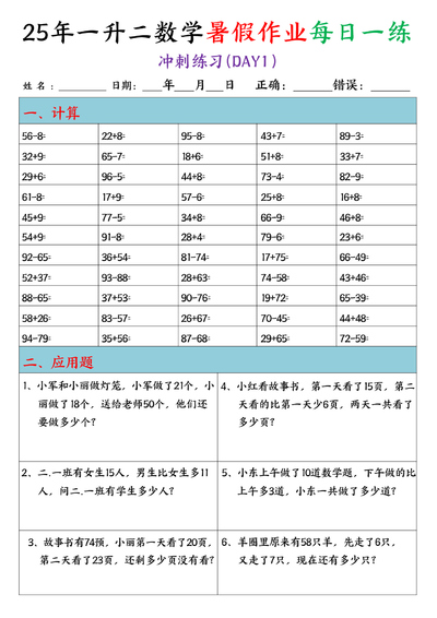 2025年一年级下册数学暑假作业每日一练（口算应用题20天无答案）（20页） - 少儿专区