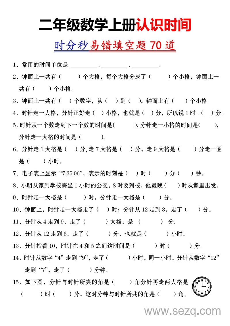 二年级上册数学认识时间易错填空题（含答案） - 文档资源第1张