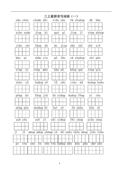 三年级上册语文看拼音写词语（含答案）（14页） - 少儿专区