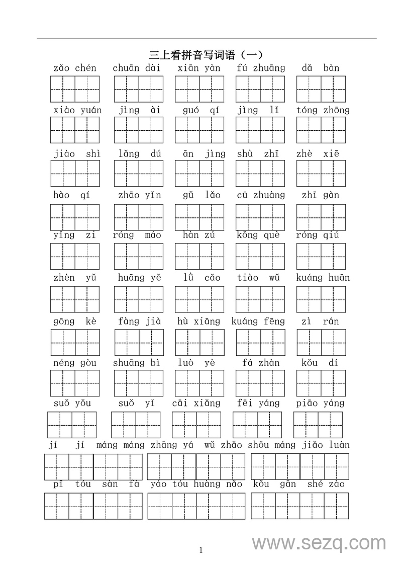 三年级上册语文看拼音写词语（含答案） - 文档资源第1张