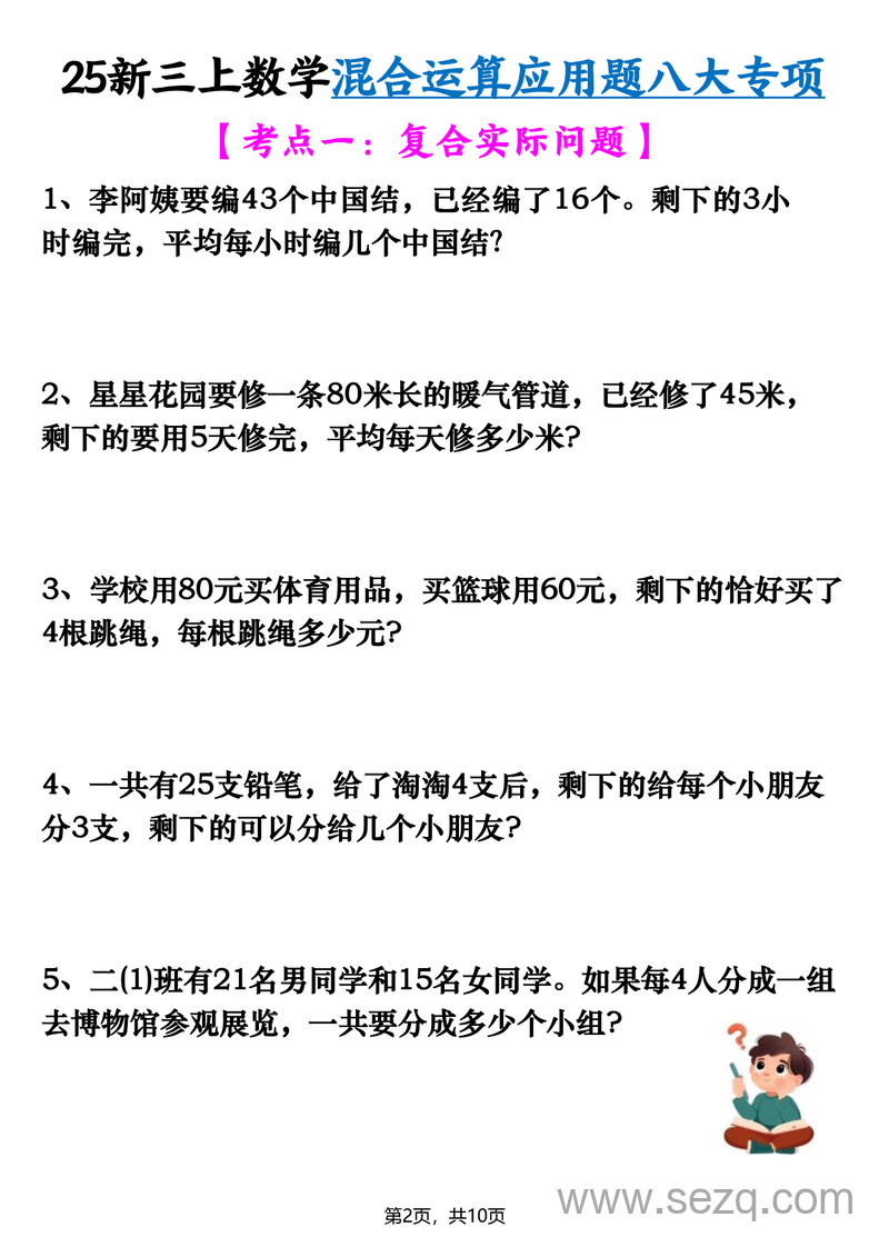 2025年新版三年级上册数学混合运算应用题八大专项（含答案） - 文档资源第2张